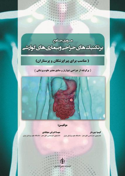 مروری جامع بر تکنیک های جراحی و بیماری های گوارشی - کتاب های فارسی انتشارات